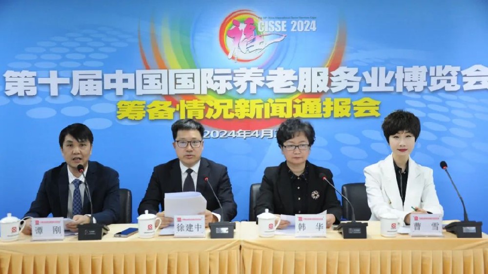第十届中国国际养老服务业博览会筹备情况新闻通报会在京举办