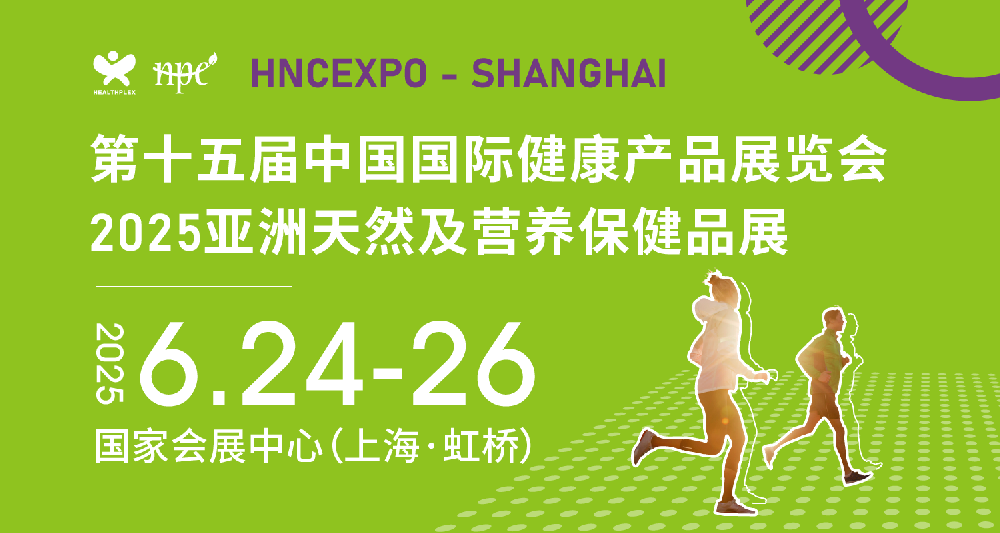 第十五届中国国际健康产品展览会 2025亚洲天然及营养保健品展