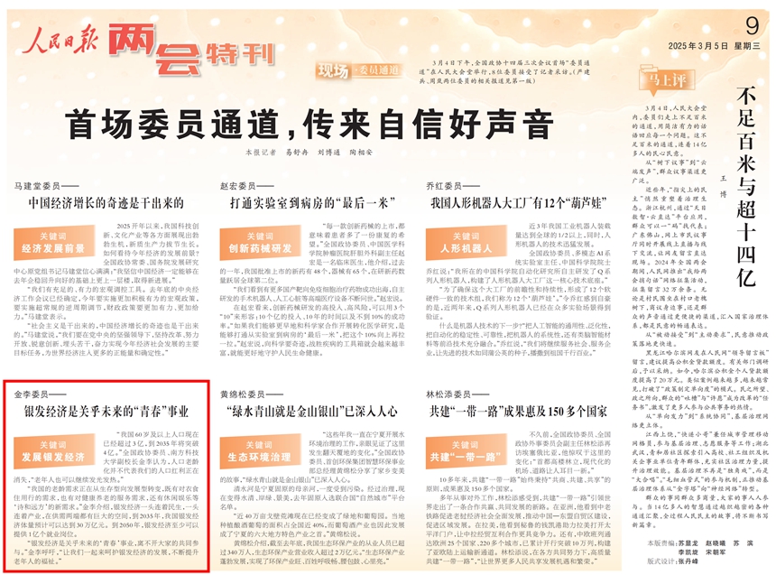 金李：银发经济是关乎未来的“青春”事业