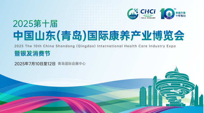 共赢银发产业发展新机遇！2025第十届中国山东（青岛）国际康养产业博览会将于7月10日开幕