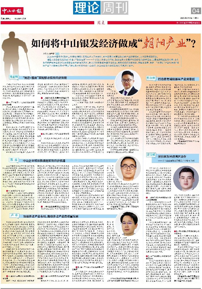如何将中山银发经济做成“朝阳产业”？丨理论周刊·圆桌