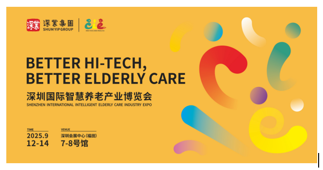 2025深圳国际智慧养老产业博览会