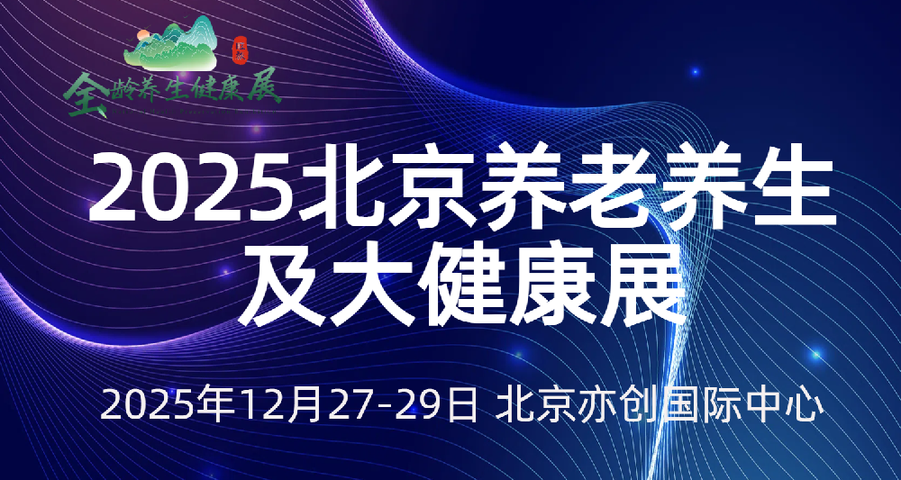 2025北京国际养老养生及大健康展览会