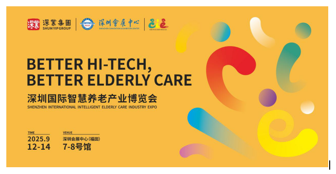 千款适老“黑科技”来袭！9月深圳，亲测科技如何让养老变“享老”