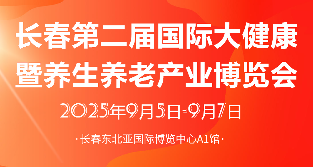 长春第二届国际大健康暨养生养老产业博览会